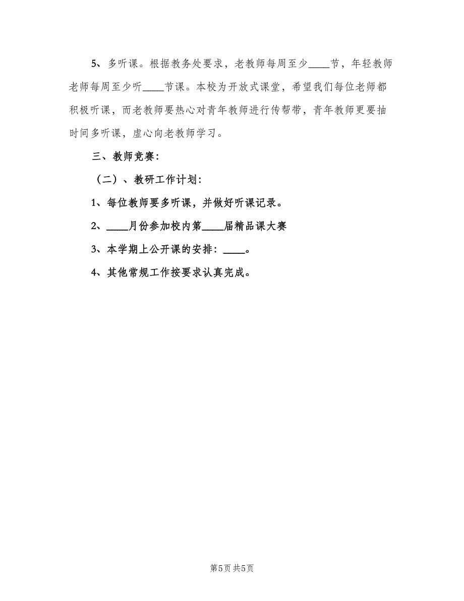 初中政治教研组工作计划范文（2篇）.doc_第5页