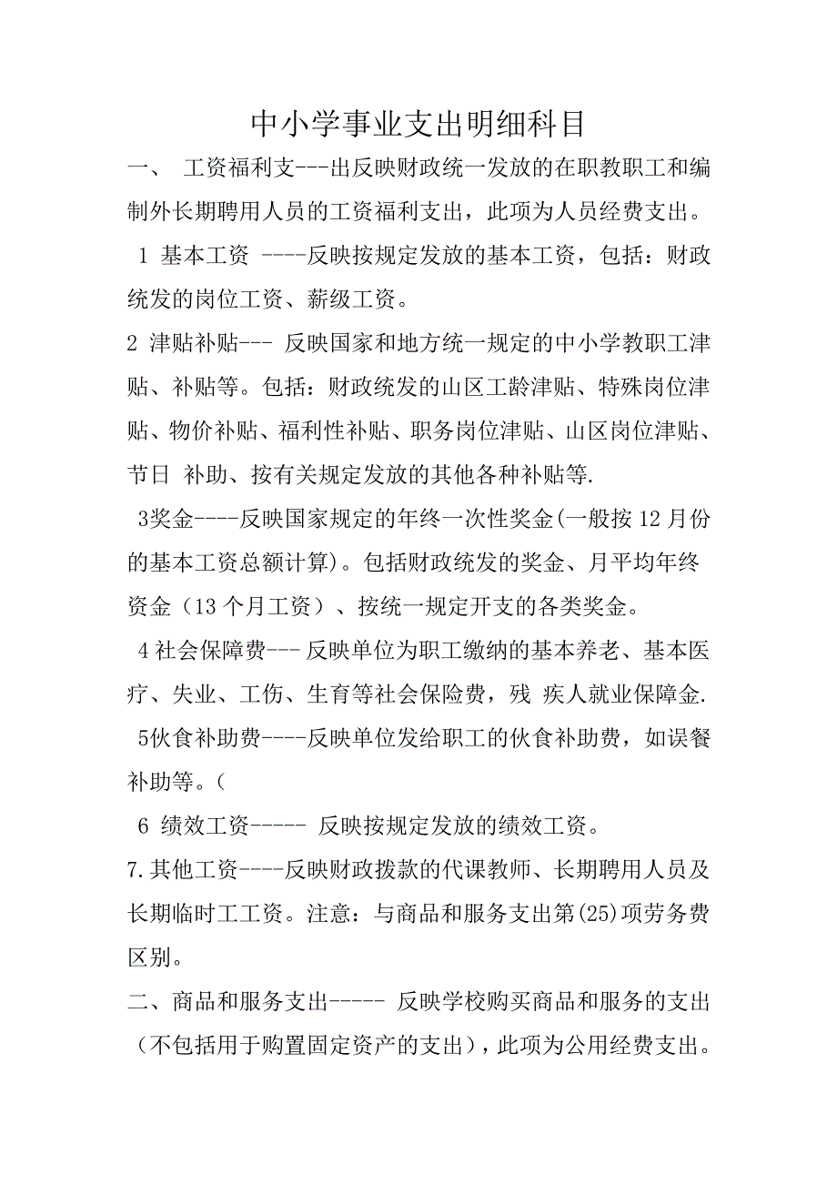 中小学事业支出科目说明_第1页