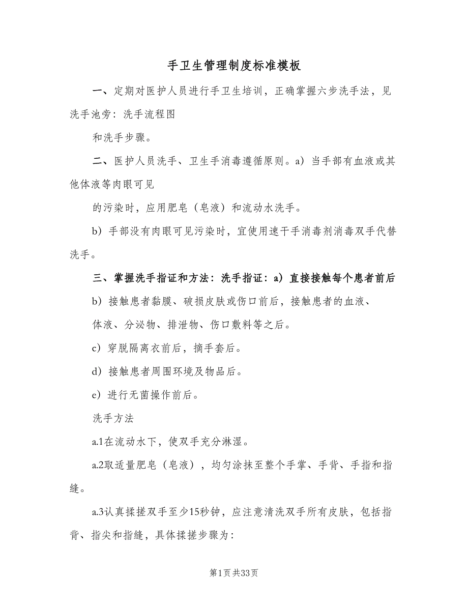 手卫生管理制度标准模板（10篇）_第1页