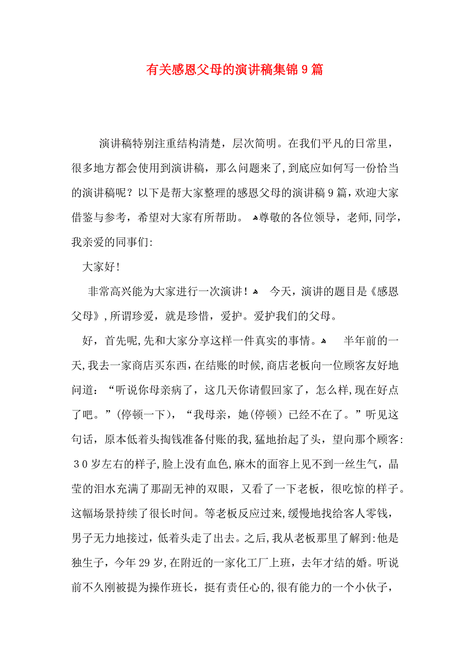 感恩父母的演讲稿集锦9篇_第1页