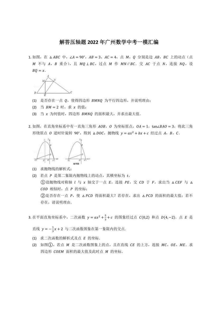 2022年广州数学中考一模汇编解答压轴题_第1页