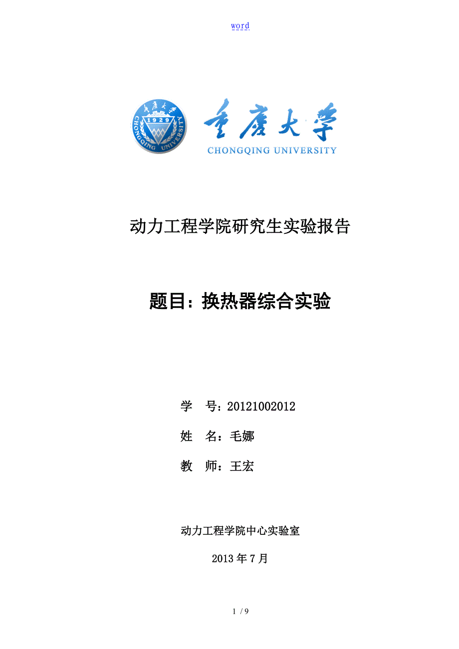 换热器综合实验(实验六)_第1页