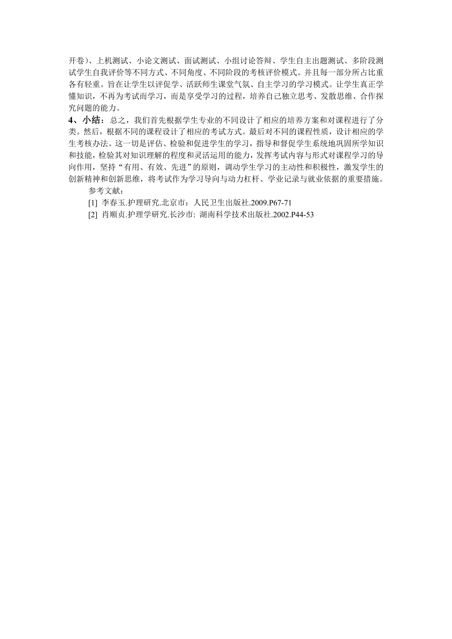 多元化考试对培养新型护理人才的和研究.doc_第3页