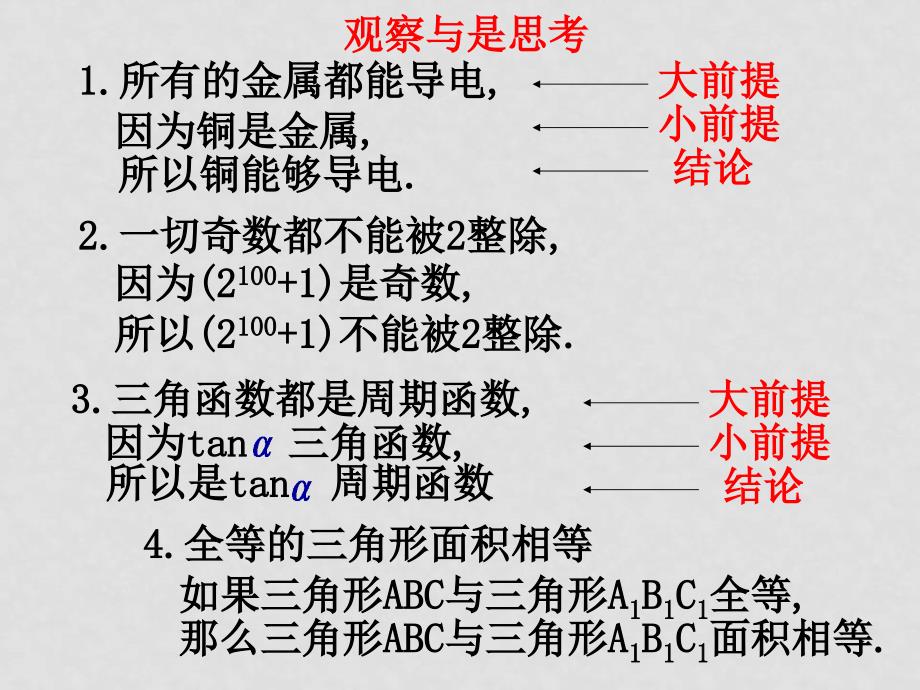 高中数学：2.1.2《合情推理与演绎推理演绎推理》课件（新人教A版选修22）_第4页