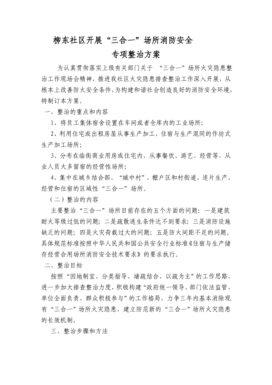 三合一场所消防安全工作实施方案及工作总结_第1页