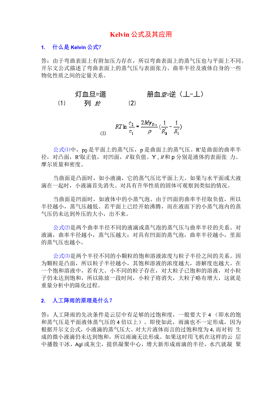 Kelvin公式及其应用_第1页