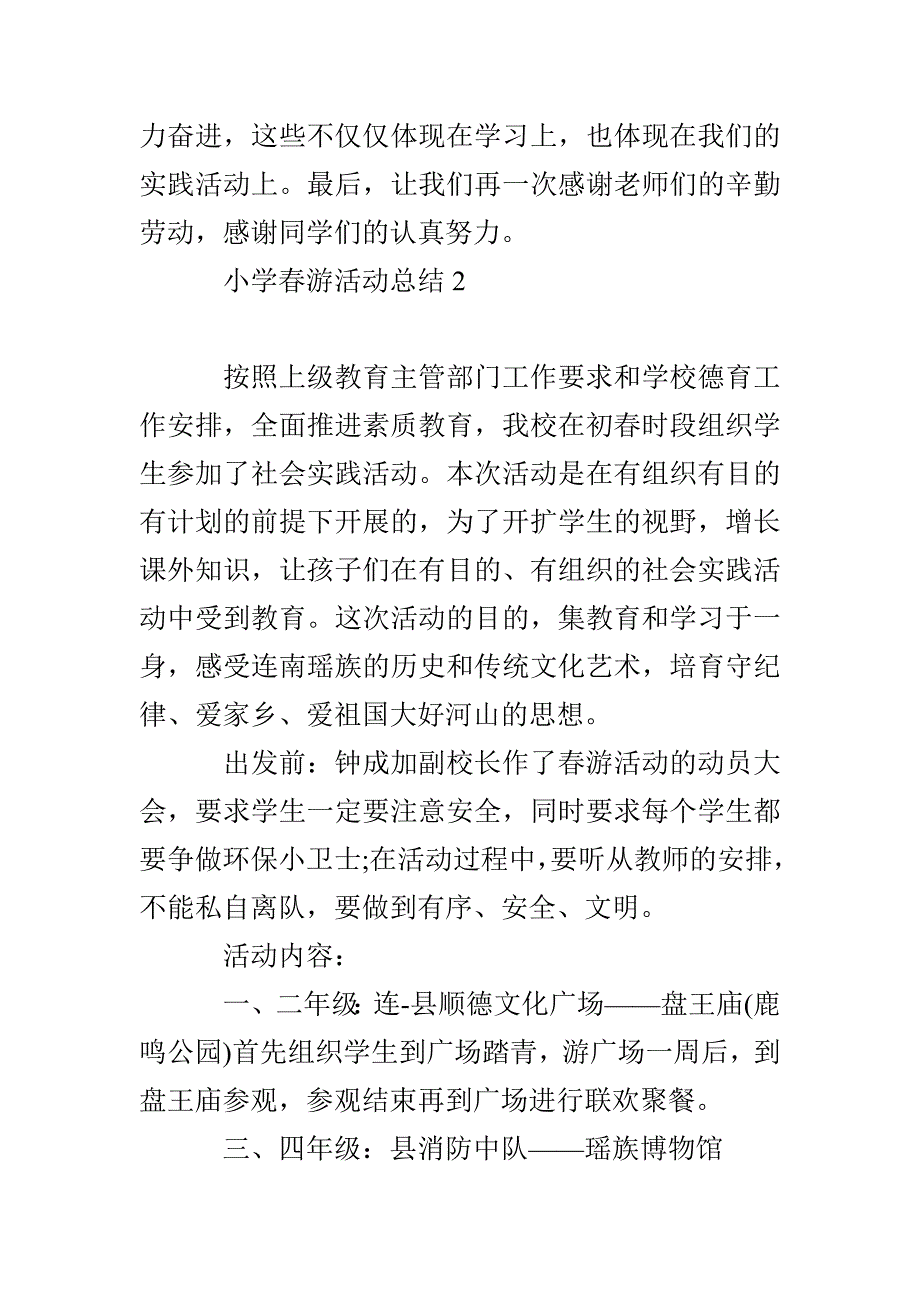 小学春游活动总结15篇_第4页