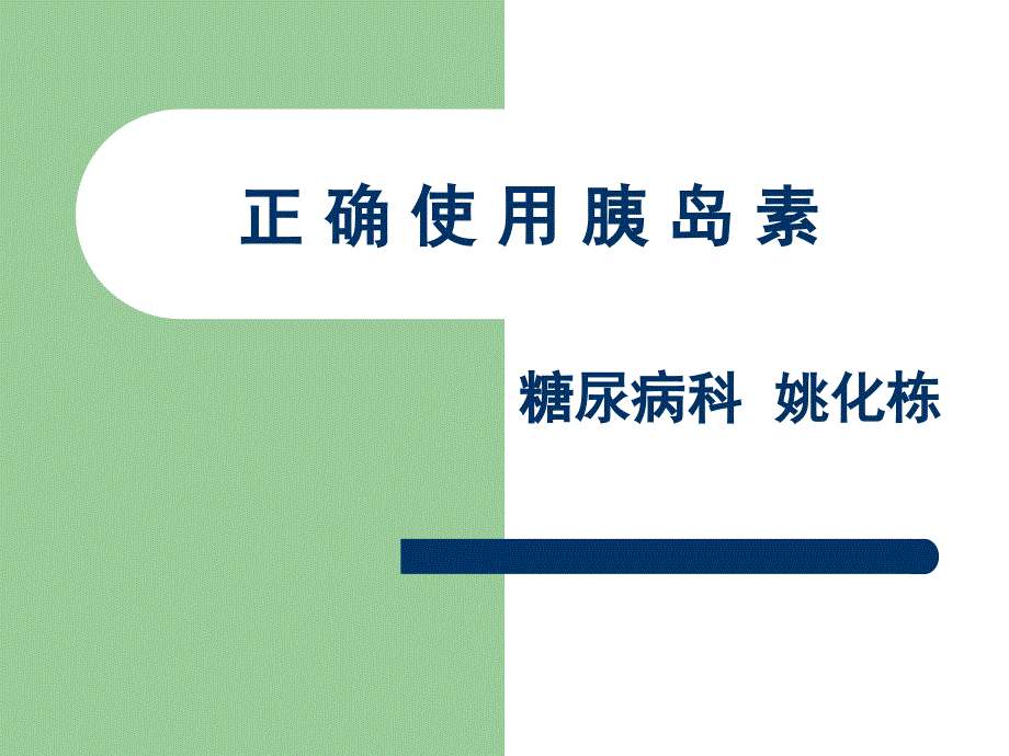 新胰岛素科普指南课件_第1页