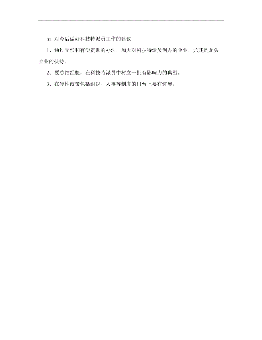 [小学教育]科技特派员工作计划.doc_第4页