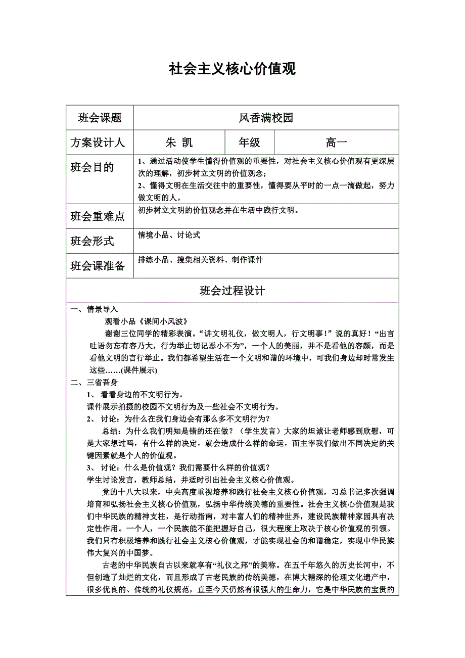 社会主义核心价值观主题班会风香满校园.doc_第1页