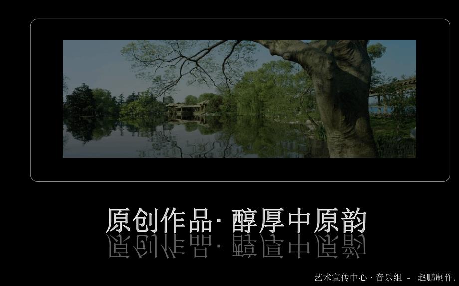 音乐鉴赏醇厚的中原韵_第1页