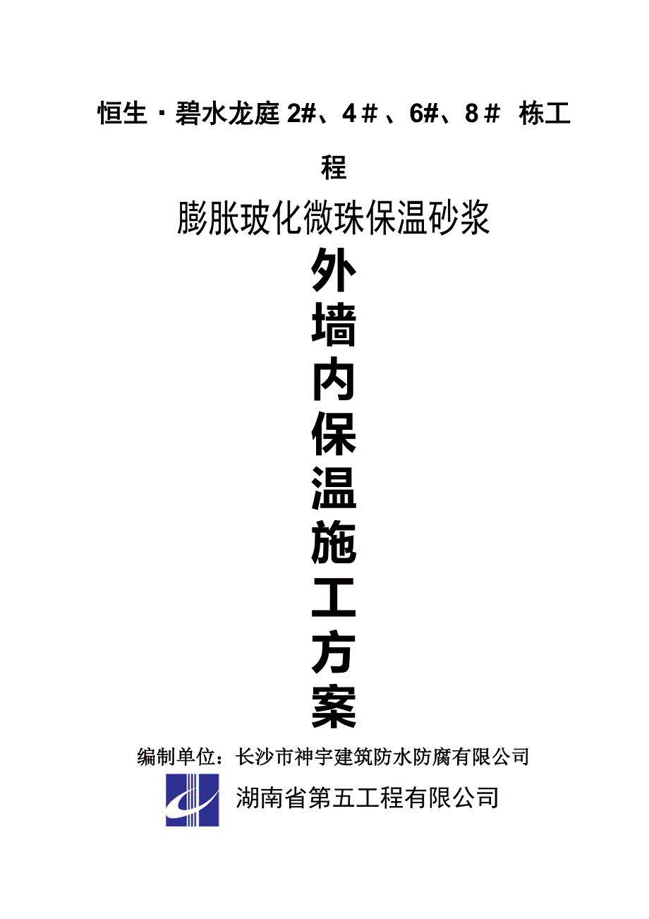 精品施工方案玻化微珠保温砂浆外墙内保温施工方案_第1页