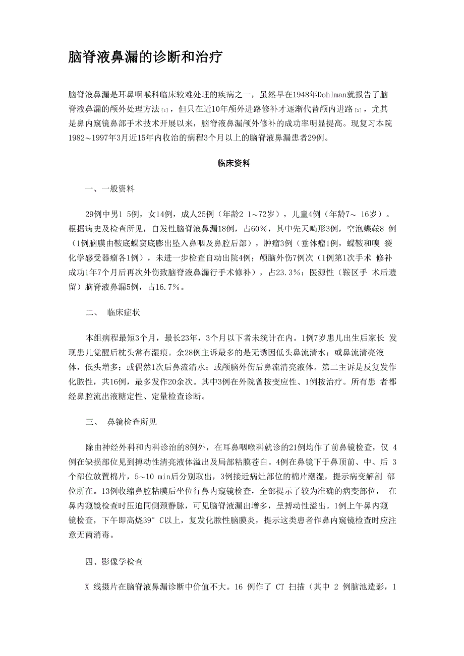 脑脊液鼻漏的诊断及治疗_第1页