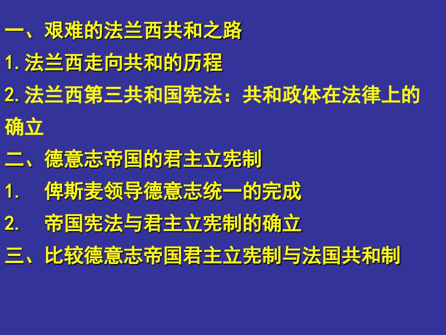 人教版高一历史必修一第三单元近代西方资本主义的建立第9课资本主义政治制度在欧洲大陆的扩展课件_第4页