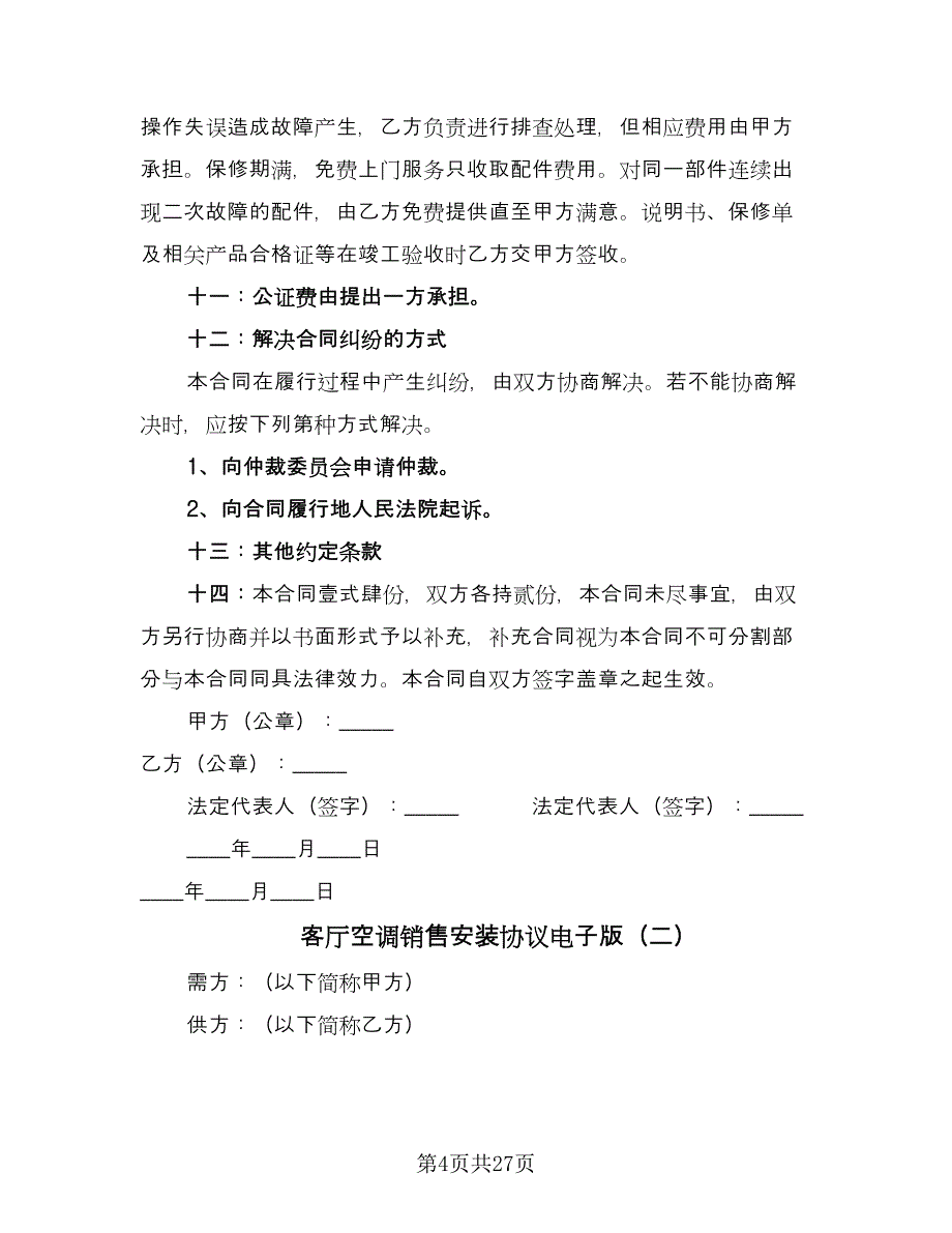 客厅空调销售安装协议电子版（8篇）_第4页