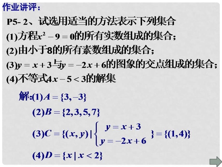 广东省汕头市高中数学 第一章 集合与函数的概念 1.1.2 集合间的基本关系（第1课时）课件 新人教A版必修1_第5页