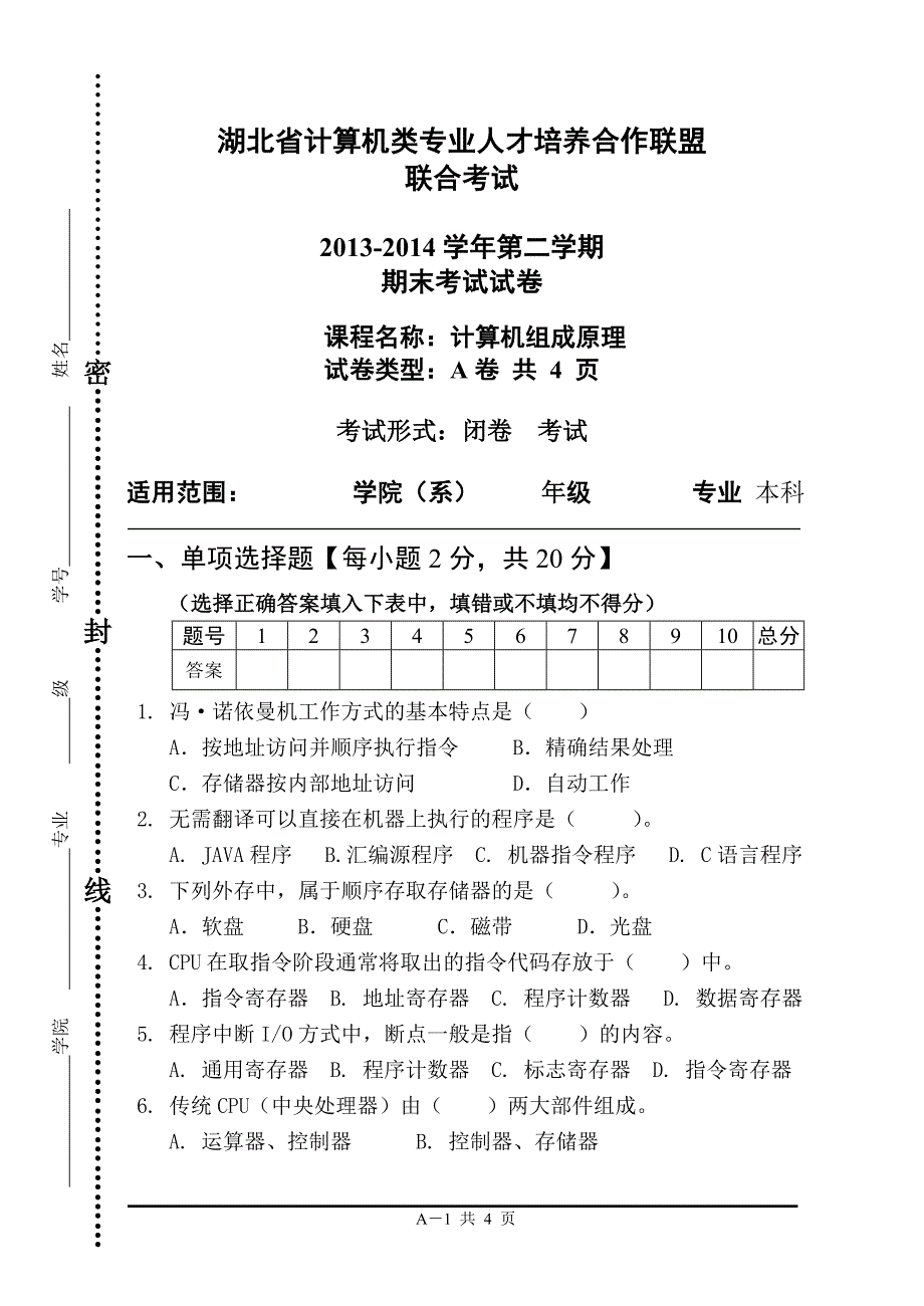 湖北省计算机类专业人才培养合作联盟联合考试试卷模板(A卷)_第1页