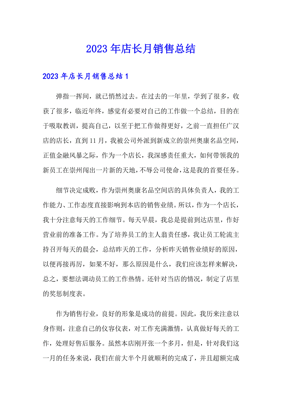 2023年店长月销售总结（模板）_第1页