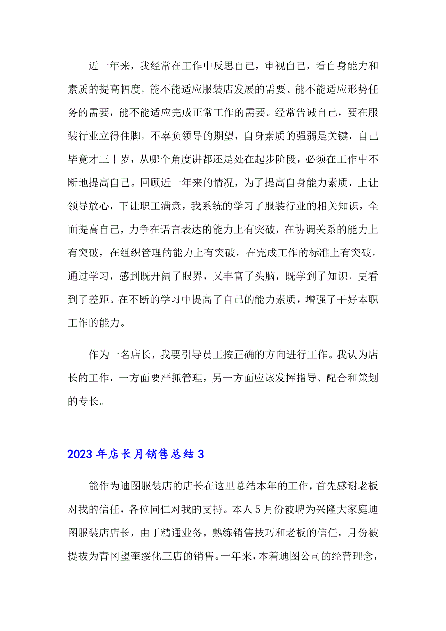 2023年店长月销售总结（模板）_第4页