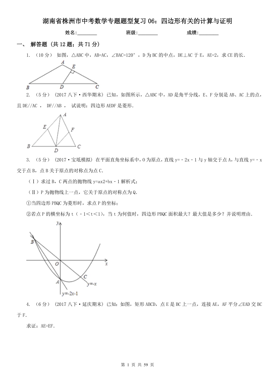 湖南省株洲市中考数学专题题型复习06：四边形有关的计算与证明_第1页