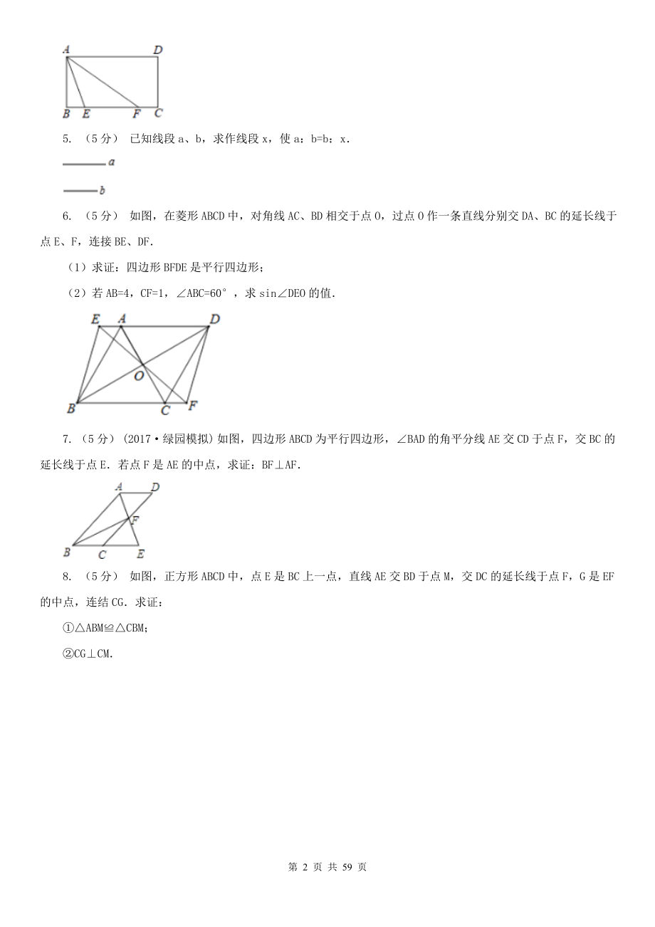 湖南省株洲市中考数学专题题型复习06：四边形有关的计算与证明_第2页