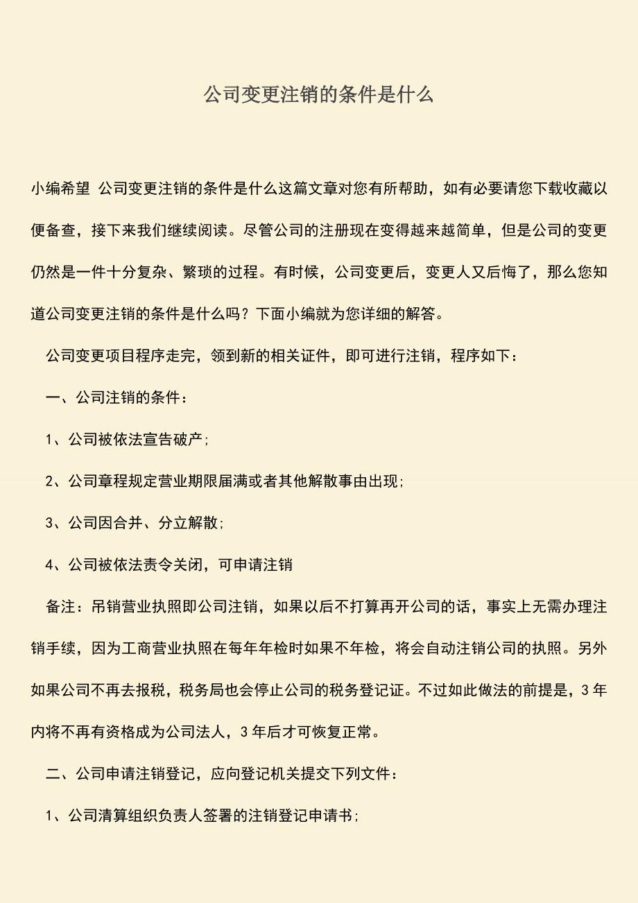 推荐下载：公司变更注销的条件是什么.doc_第1页