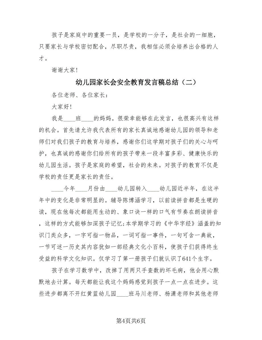 幼儿园家长会安全教育发言稿总结（2篇）.doc_第4页