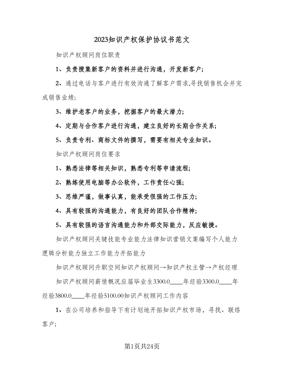 2023知识产权保护协议书范文（7篇）_第1页