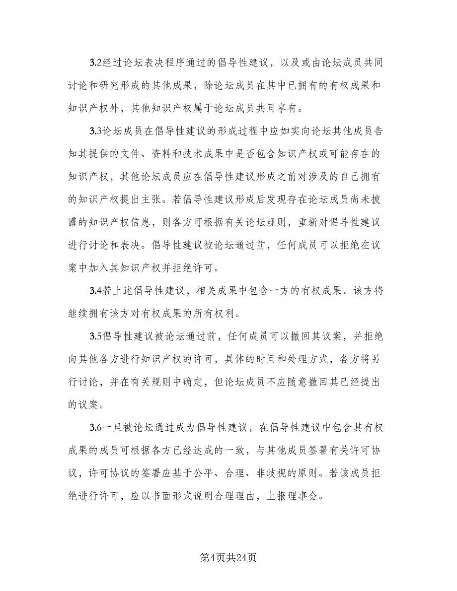 2023知识产权保护协议书范文（7篇）_第4页