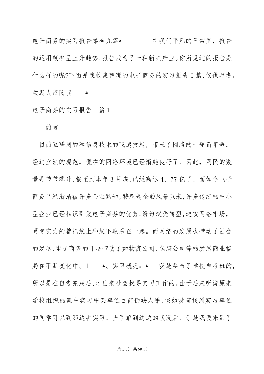 电子商务的实习报告集合九篇_第1页