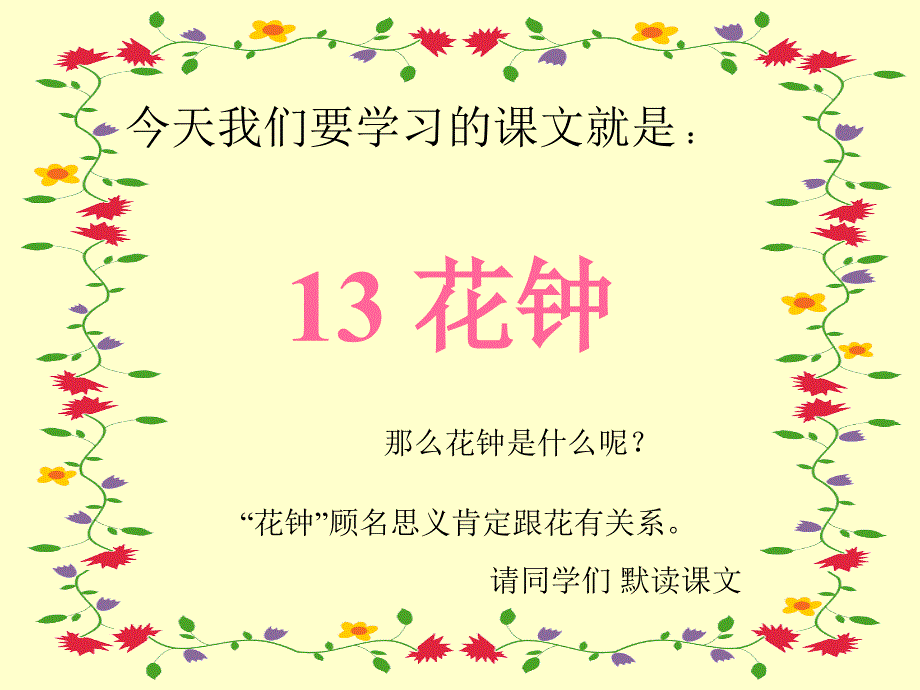 【新版推荐】部编人教版三年级语文下册《花钟》课件_第3页