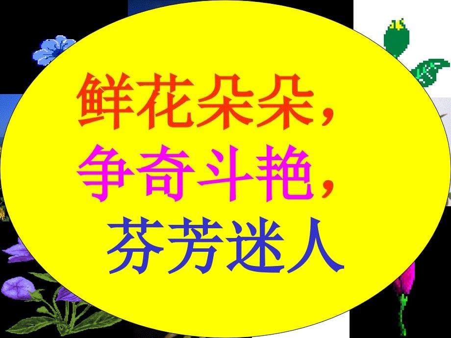 【新版推荐】部编人教版三年级语文下册《花钟》课件_第5页