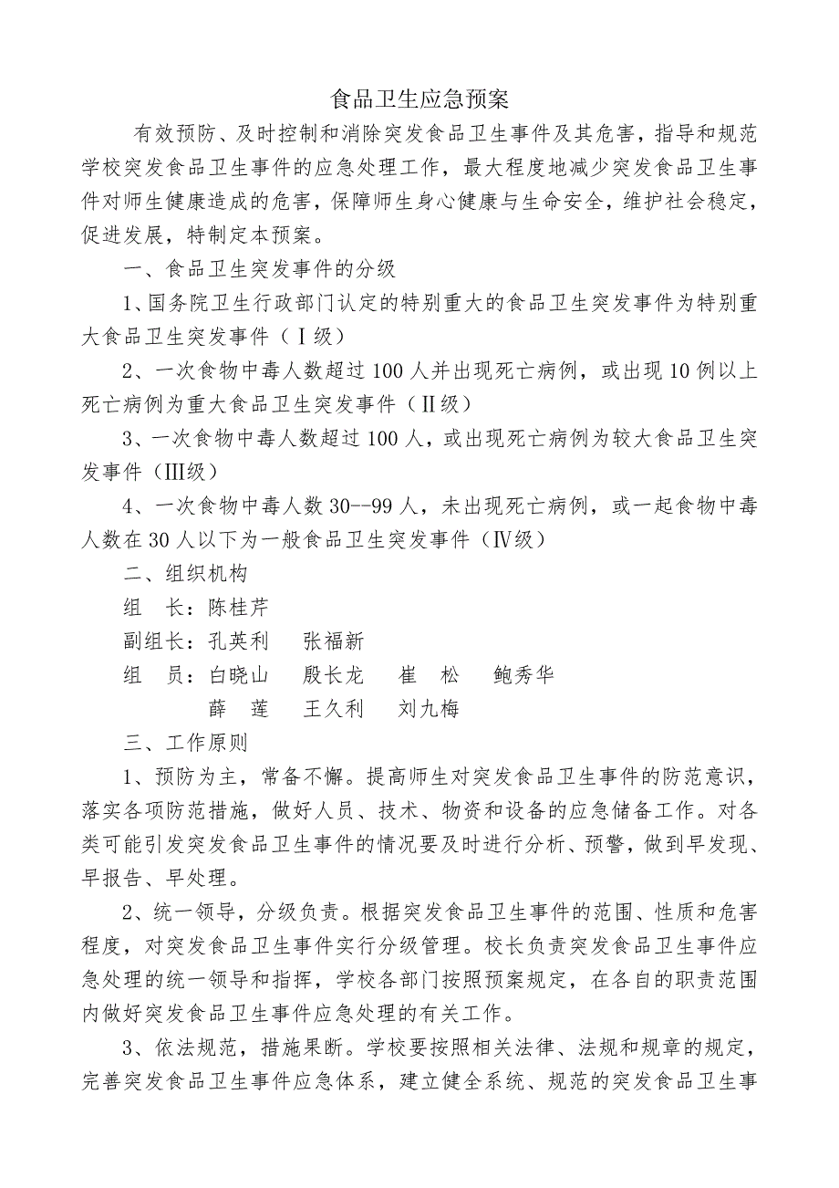 学校各类食品卫生安全应急预案汇编.doc_第1页