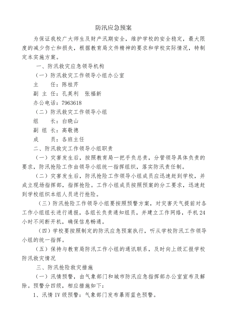 学校各类食品卫生安全应急预案汇编.doc_第5页