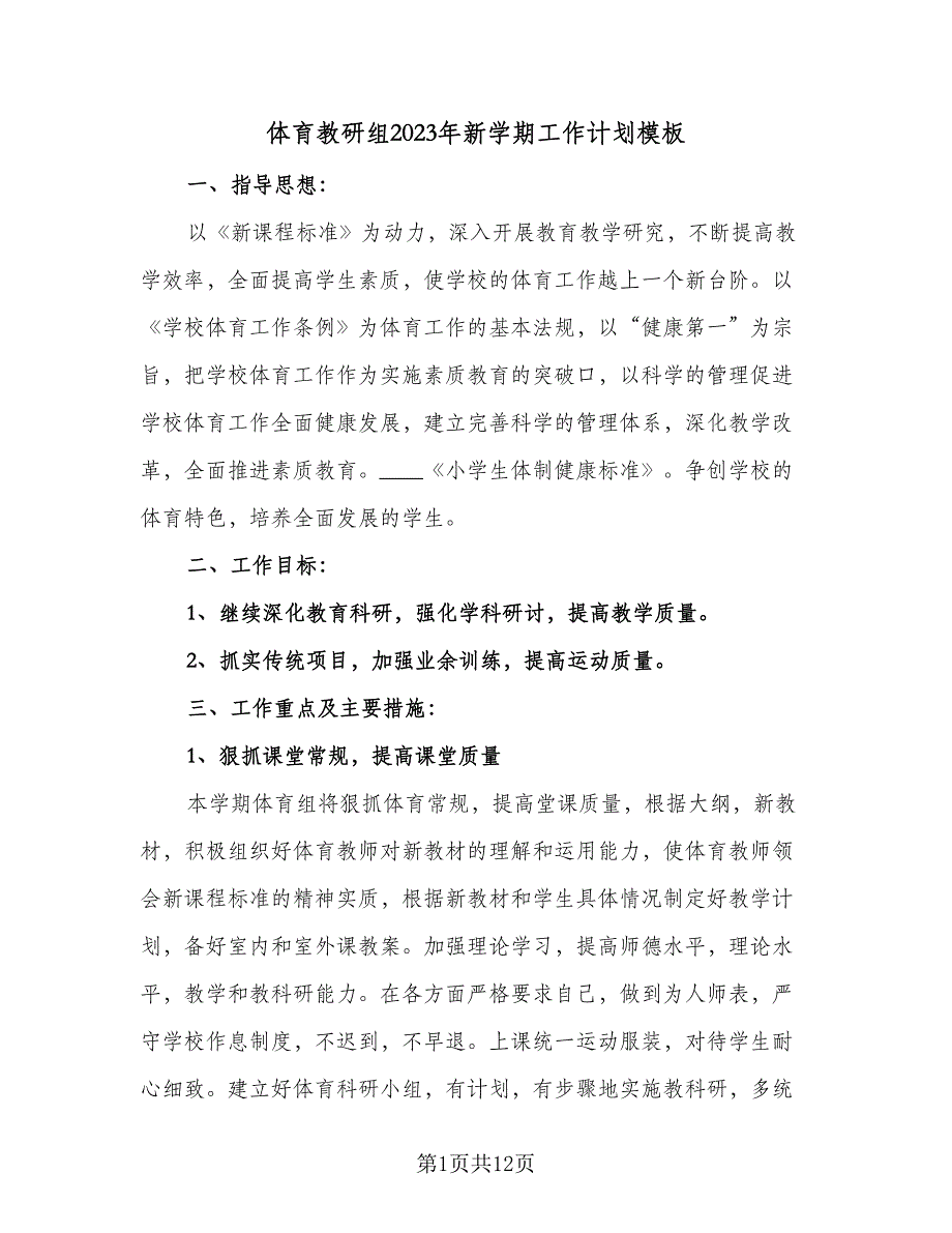 体育教研组2023年新学期工作计划模板（四篇）_第1页