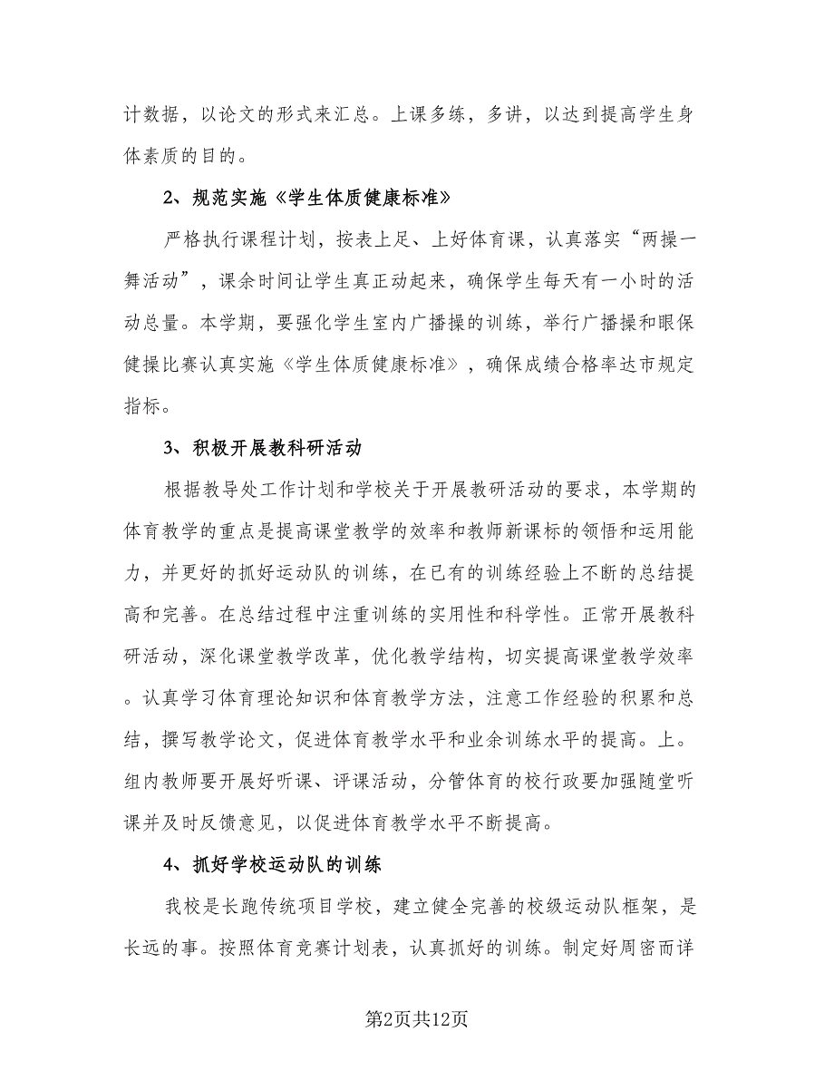 体育教研组2023年新学期工作计划模板（四篇）_第2页