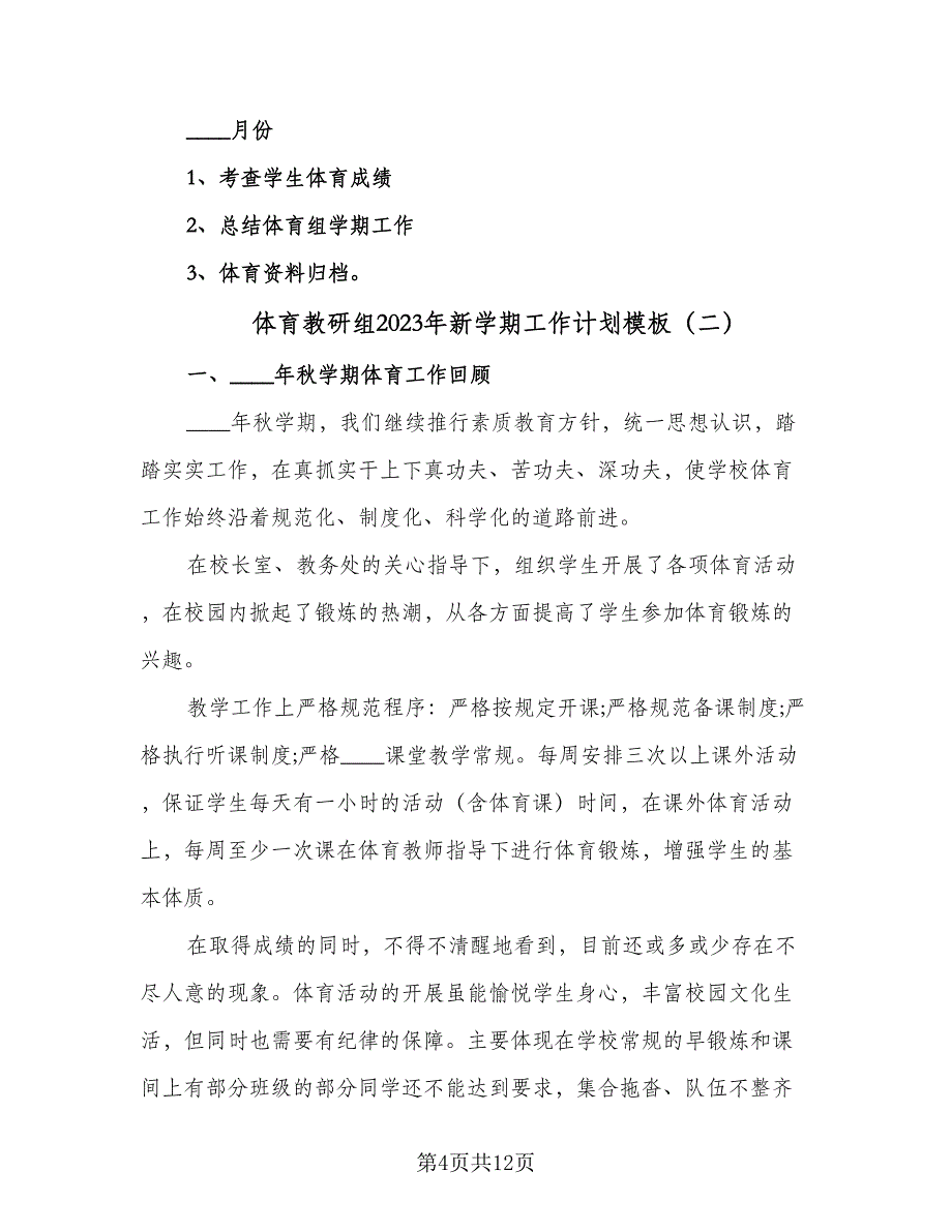 体育教研组2023年新学期工作计划模板（四篇）_第4页