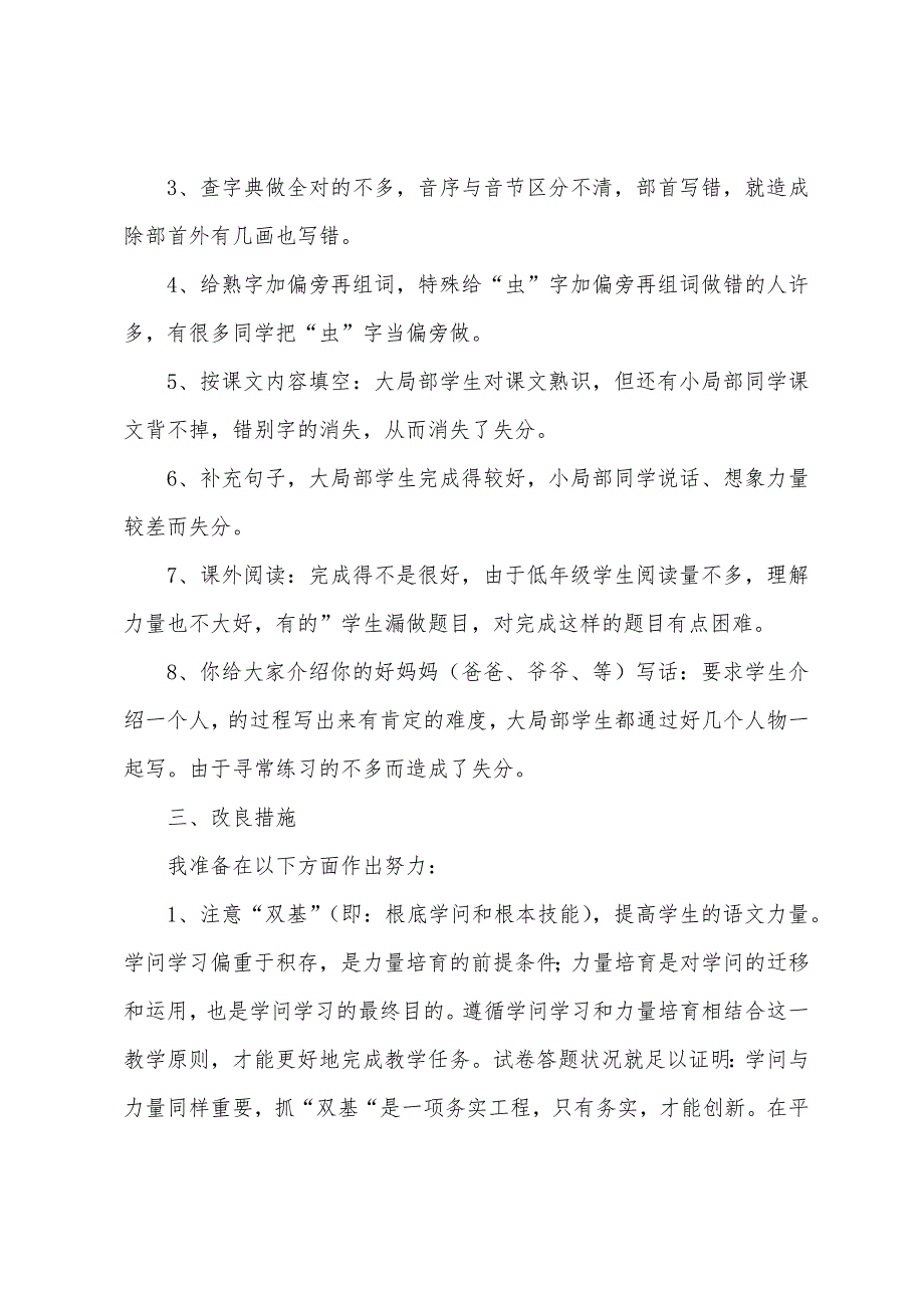 二年级小学生语文期中试卷分析.docx_第4页