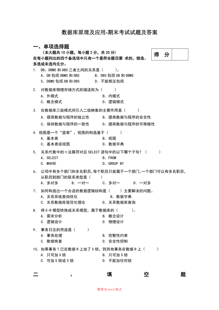 数据库原理及应用-期末考试试题及答案_第1页