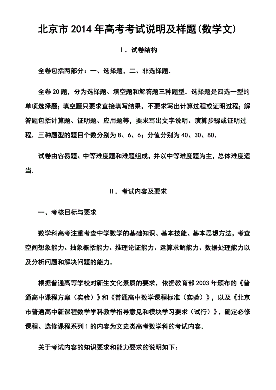 北京市高考文科数学考试说明及样题_第1页