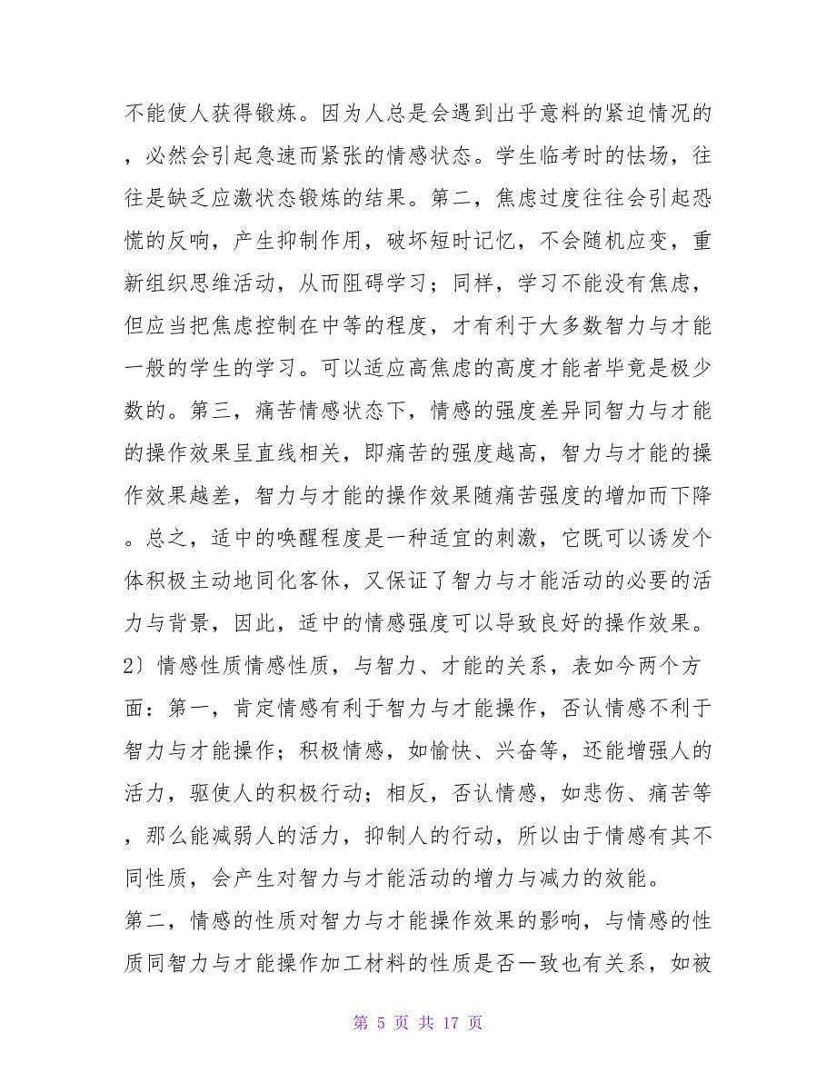 学习的原理与方法：非智力因素与学习.doc_第5页