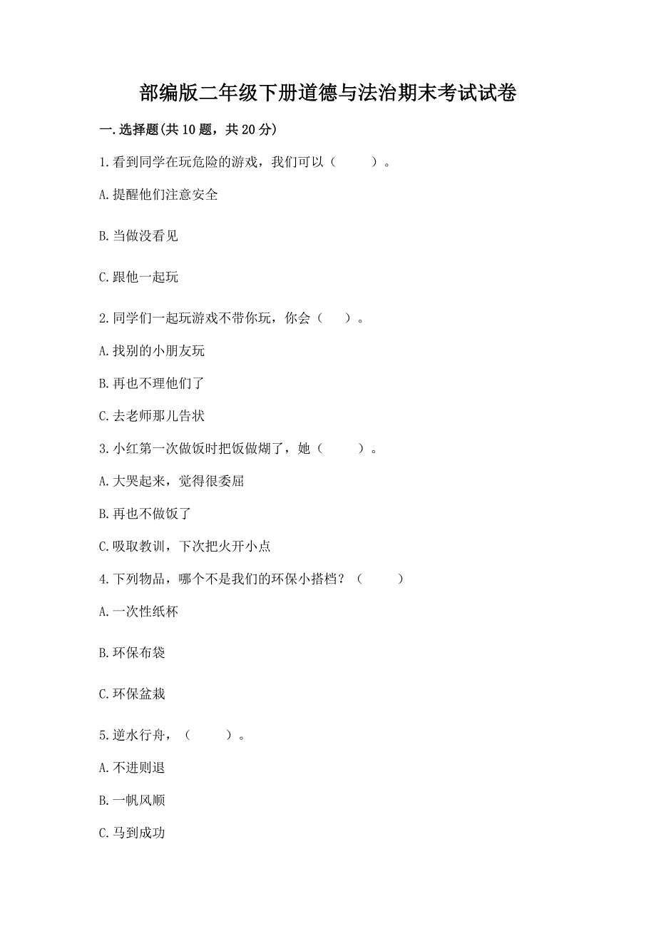 部编版二年级下册道德与法治期末考试试卷附参考答案(夺分金卷).docx_第1页
