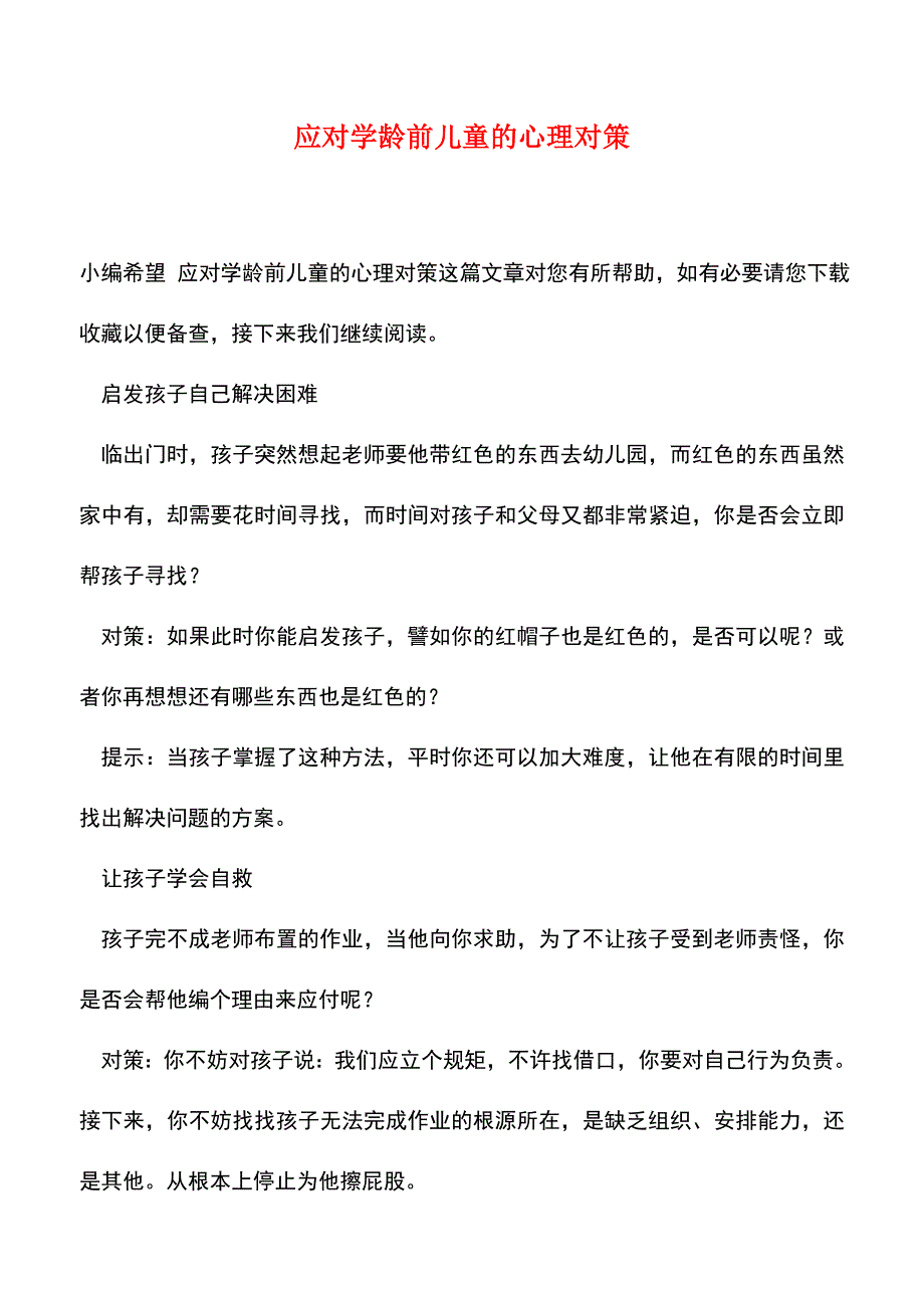 【精品】应对学龄前儿童的心理对策.doc_第1页