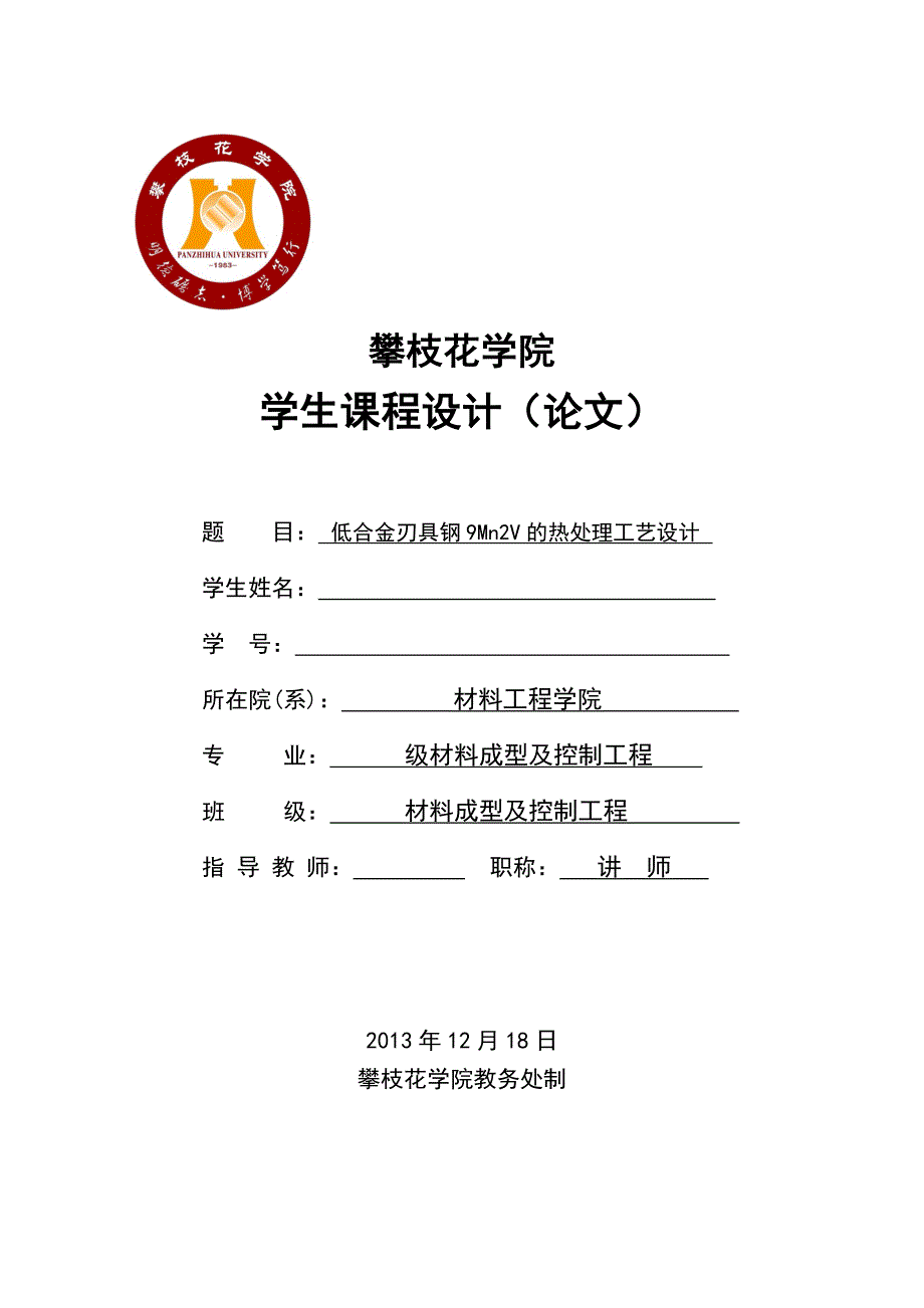 低合金刃具钢9mn2v的热处理工艺设计课程设计-毕业论文.doc_第1页