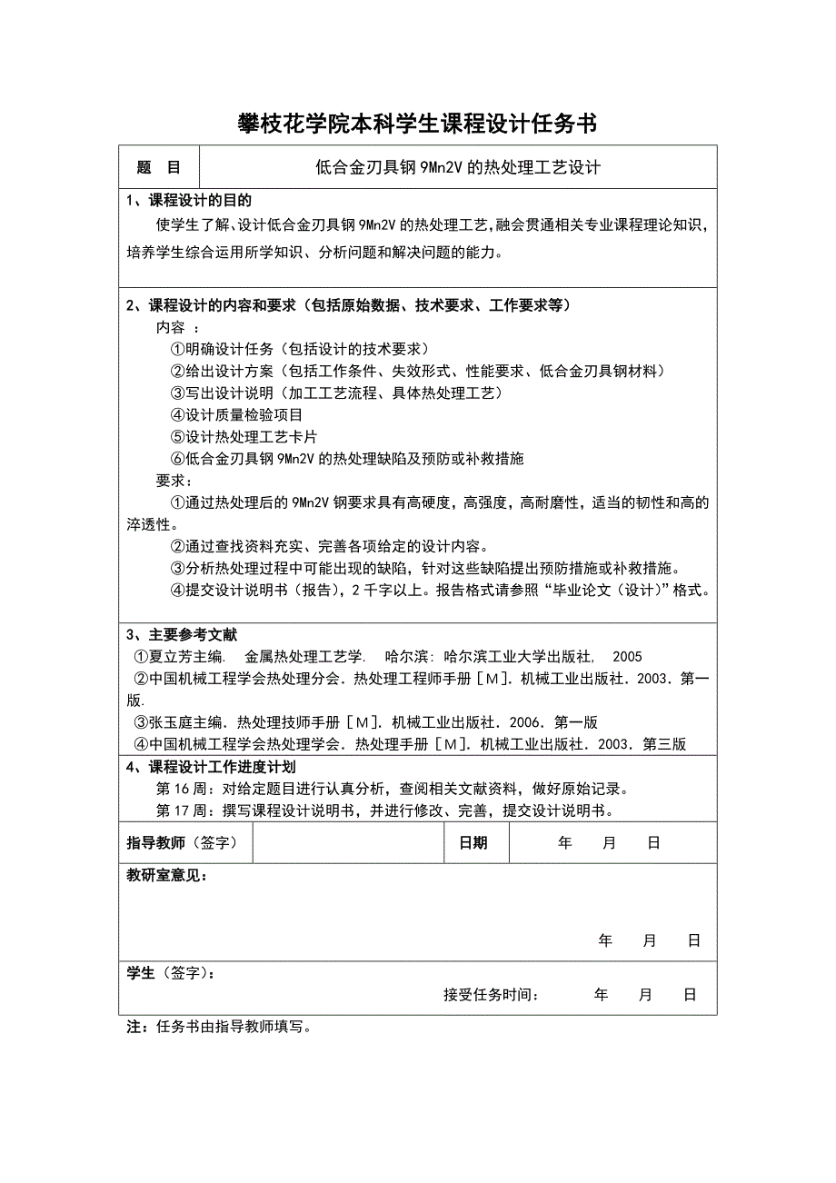 低合金刃具钢9mn2v的热处理工艺设计课程设计-毕业论文.doc_第2页