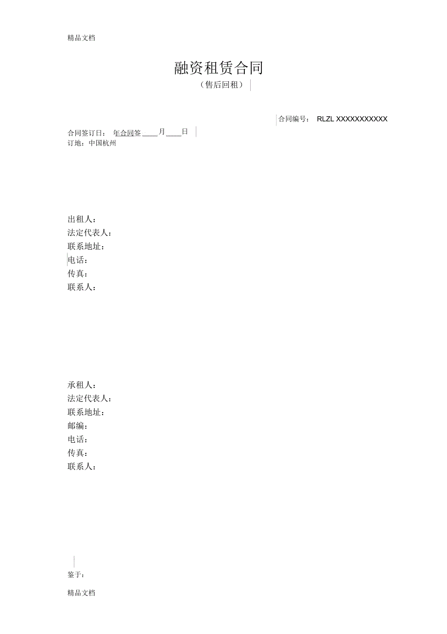 最新融资租赁合同(售后回租修订版)资料_第1页