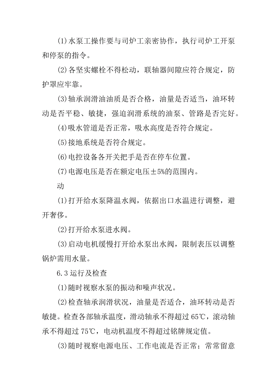 2023年水泵岗位规程篇_第4页