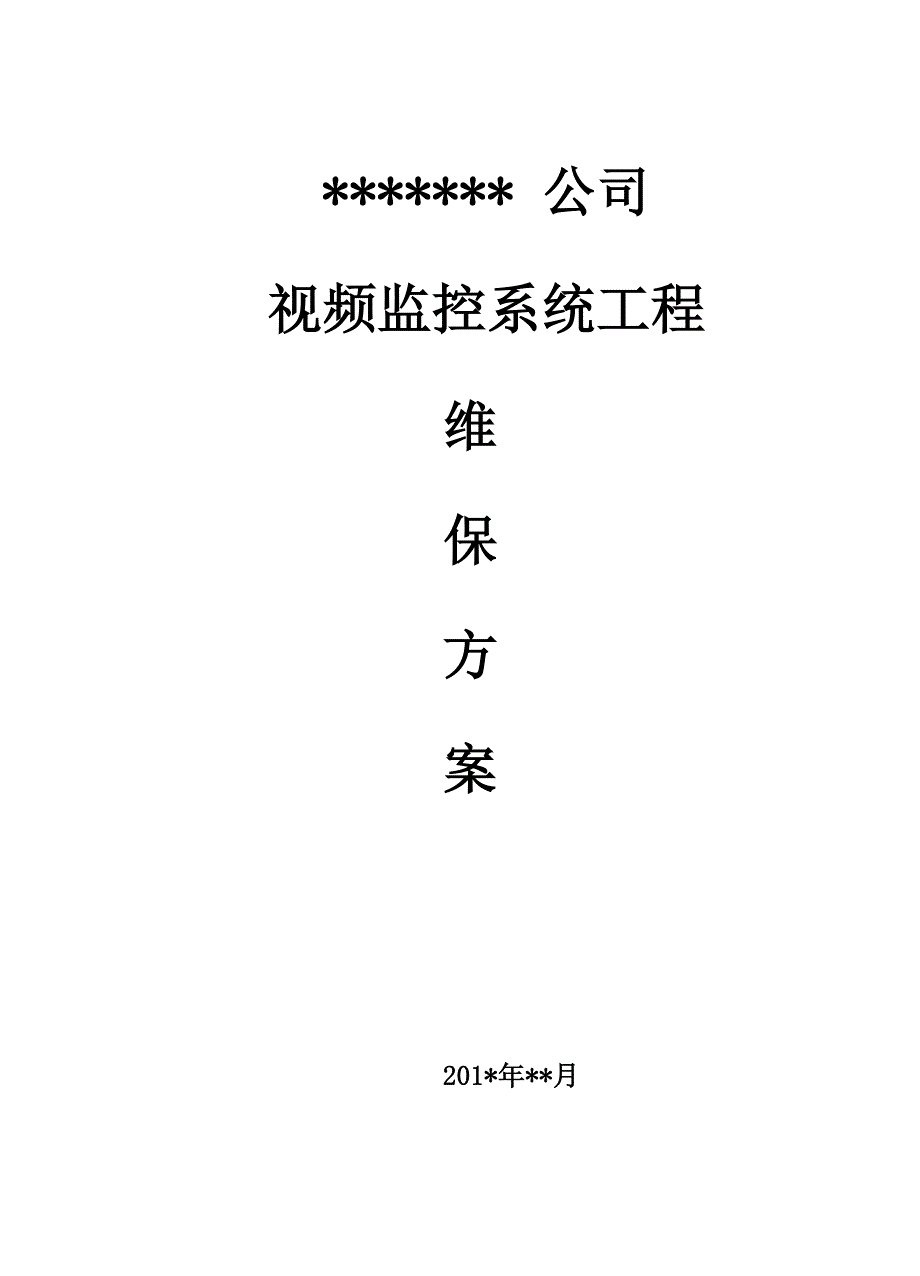 视频监控系统维保方案_第1页