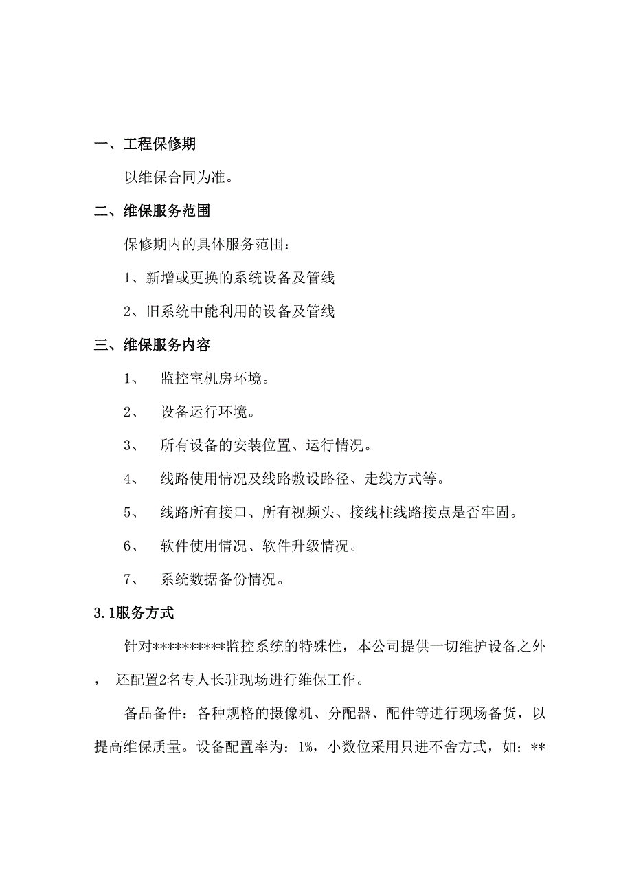 视频监控系统维保方案_第4页