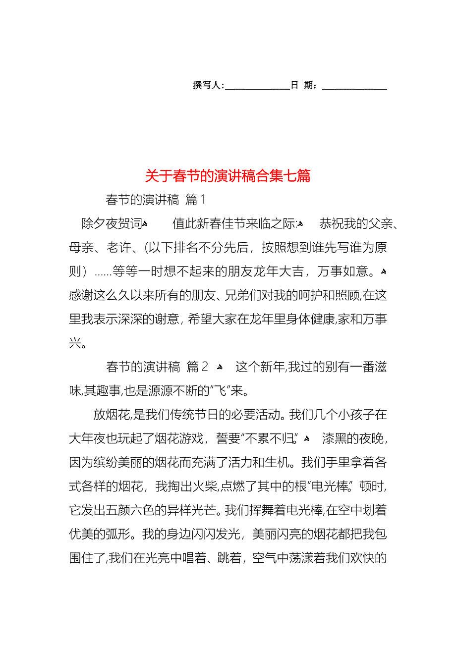 关于春节的演讲稿合集七篇_第1页